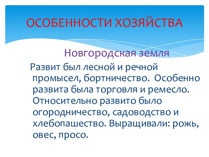 Новгородская земля Развит был лесной и речной промысел, бортничество. Особенно развита была