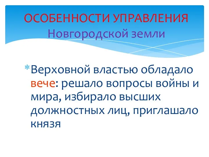 Верховной властью обладало вече: решало вопросы войны и мира, избирало высших должностных