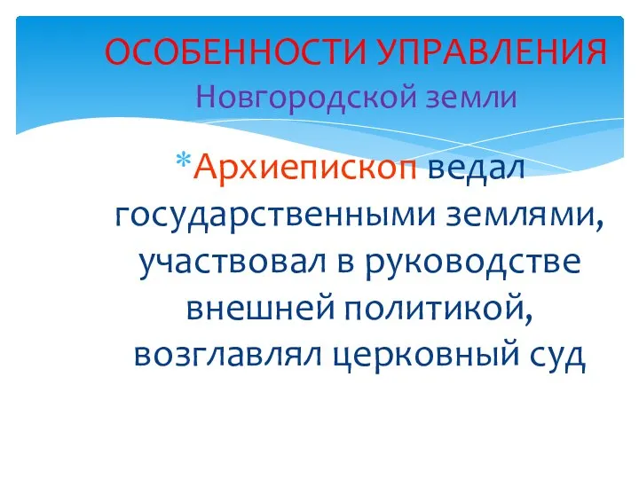 Архиепископ ведал государственными землями, участвовал в руководстве внешней политикой, возглавлял церковный суд ОСОБЕННОСТИ УПРАВЛЕНИЯ Новгородской земли