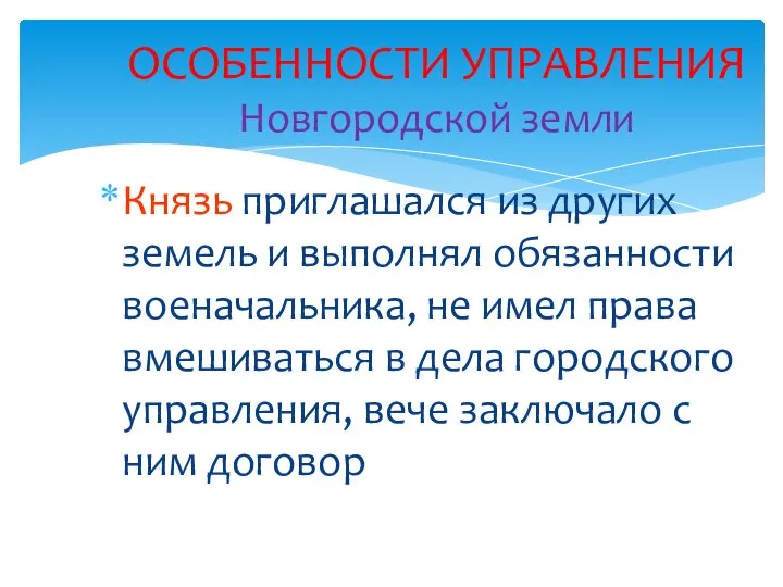 Князь приглашался из других земель и выполнял обязанности военачальника, не имел права