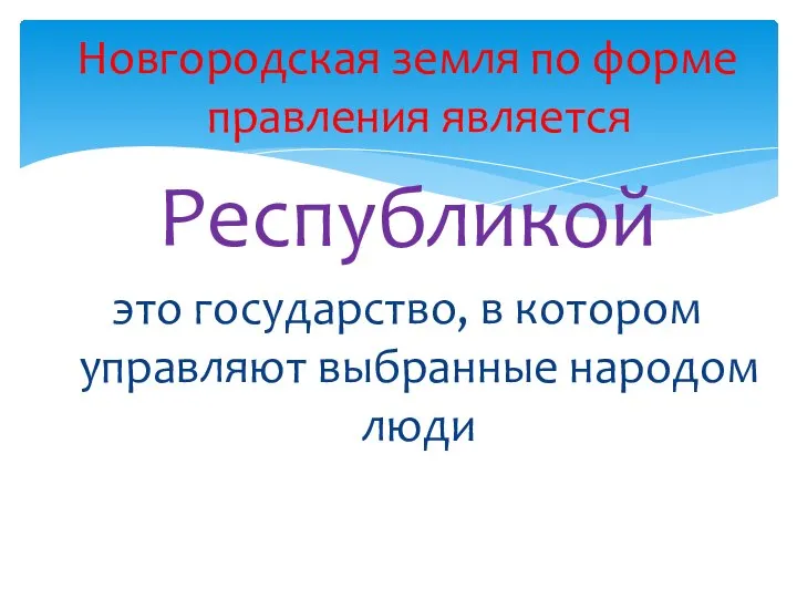 Новгородская земля по форме правления является Республикой это государство, в котором управляют выбранные народом люди