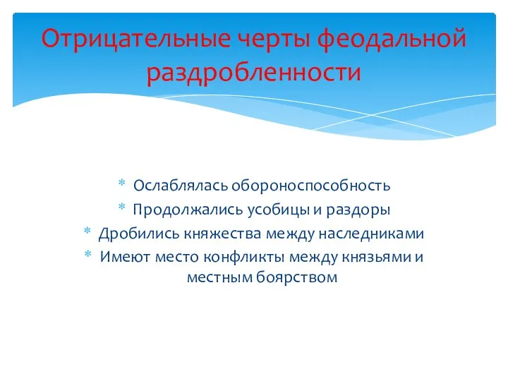 Ослаблялась обороноспособность Продолжались усобицы и раздоры Дробились княжества между наследниками Имеют место