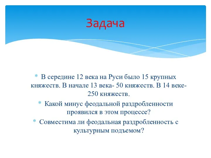 В середине 12 века на Руси было 15 крупных княжеств. В начале