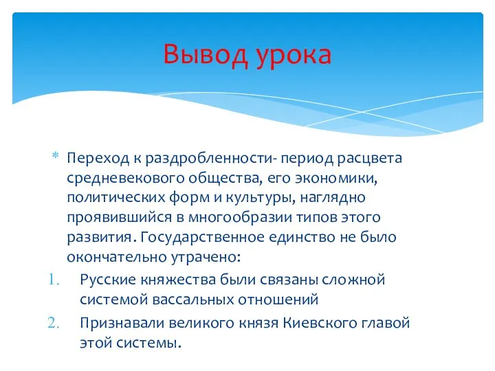 Переход к раздробленности- период расцвета средневекового общества, его экономики, политических форм и