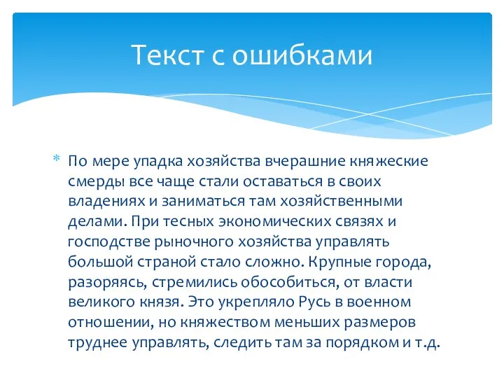 По мере упадка хозяйства вчерашние княжеские смерды все чаще стали оставаться в