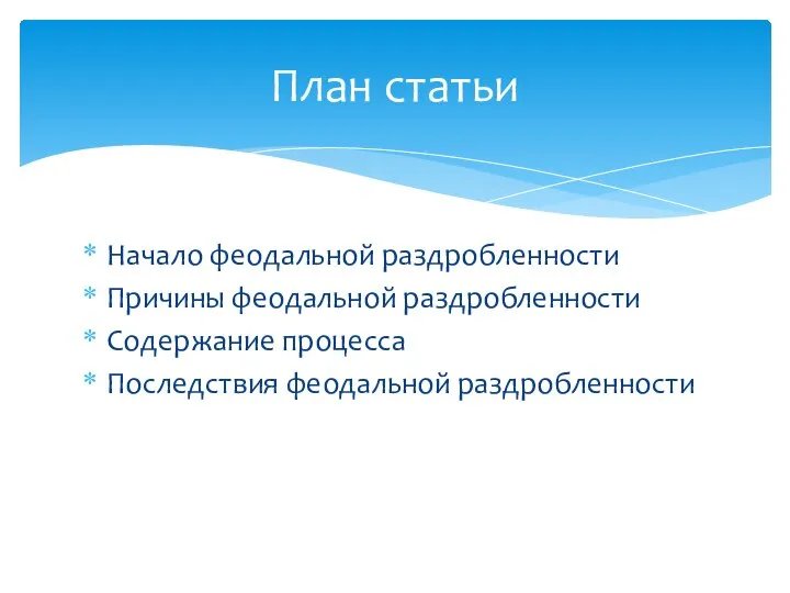 Начало феодальной раздробленности Причины феодальной раздробленности Содержание процесса Последствия феодальной раздробленности План статьи