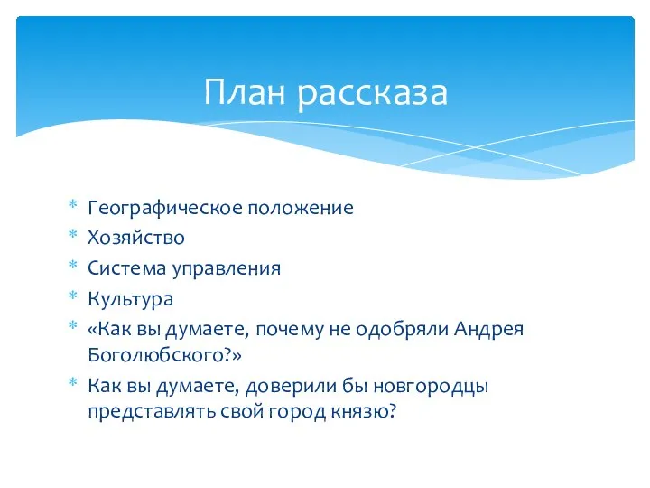 Географическое положение Хозяйство Система управления Культура «Как вы думаете, почему не одобряли