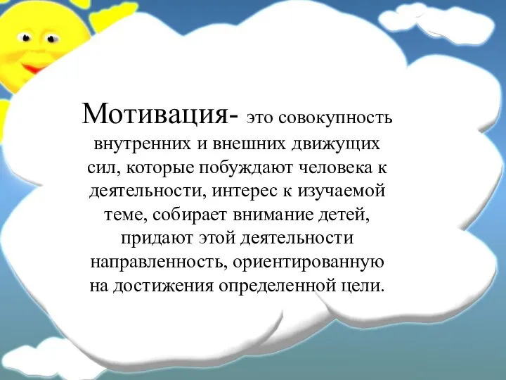 Мотивация- это совокупность внутренних и внешних движущих сил, которые побуждают человека к