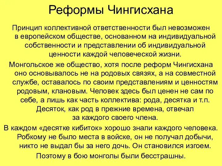 Реформы Чингисхана Принцип коллективной ответственности был невозможен в европейском обществе, основанном на