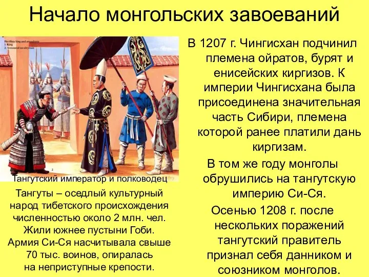 Начало монгольских завоеваний В 1207 г. Чингисхан подчинил племена ойратов, бурят и