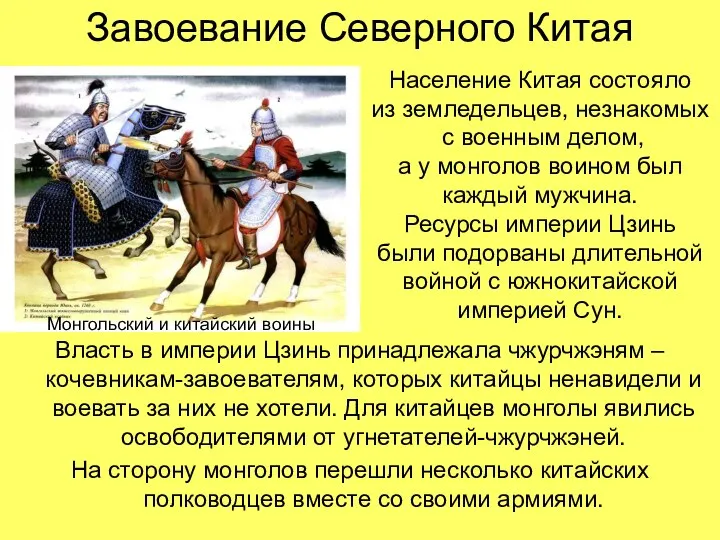 Завоевание Северного Китая Власть в империи Цзинь принадлежала чжурчжэням – кочевникам-завоевателям, которых