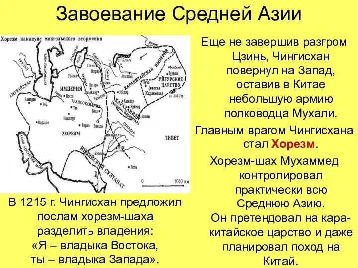 Завоевание Средней Азии Еще не завершив разгром Цзинь, Чингисхан повернул на Запад,