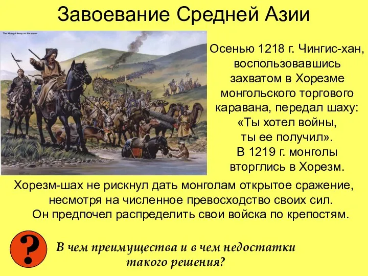 Завоевание Средней Азии Хорезм-шах не рискнул дать монголам открытое сражение, несмотря на