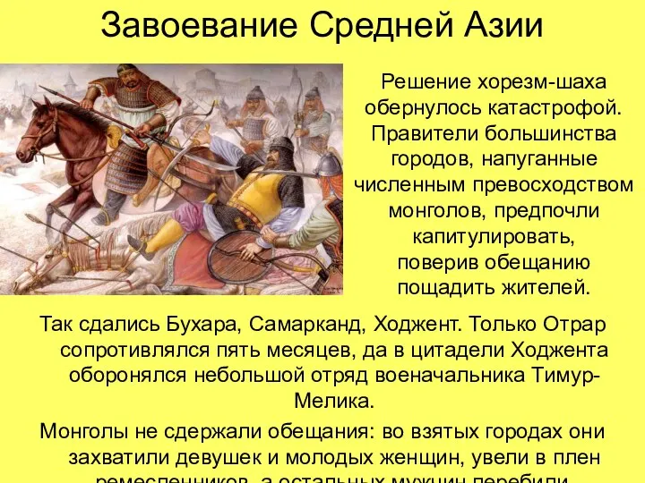 Завоевание Средней Азии Так сдались Бухара, Самарканд, Ходжент. Только Отрар сопротивлялся пять