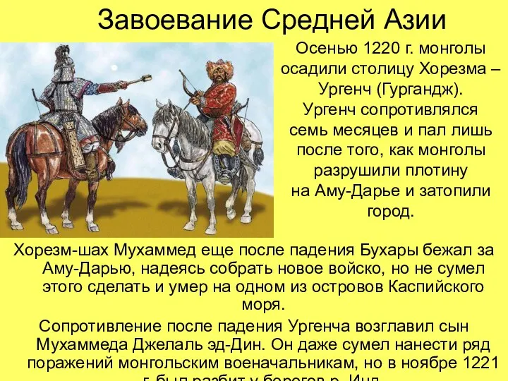 Завоевание Средней Азии Хорезм-шах Мухаммед еще после падения Бухары бежал за Аму-Дарью,
