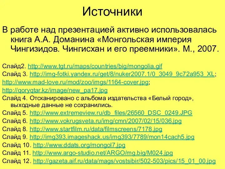 Источники В работе над презентацией активно использовалась книга А.А. Доманина «Монгольская империя