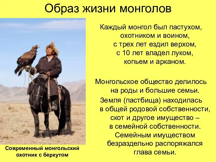 Образ жизни монголов Каждый монгол был пастухом, охотником и воином, с трех
