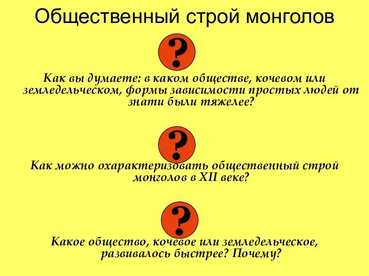 Общественный строй монголов Как вы думаете: в каком обществе, кочевом или земледельческом,