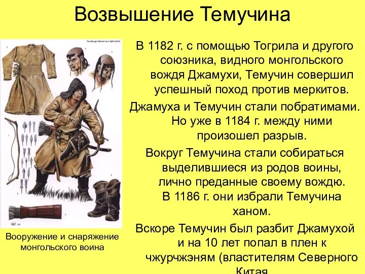 Возвышение Темучина В 1182 г. с помощью Тогрила и другого союзника, видного