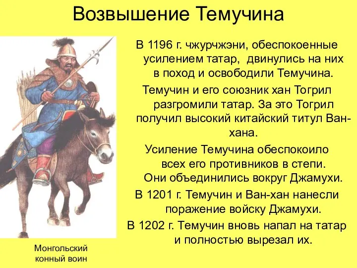 Возвышение Темучина В 1196 г. чжурчжэни, обеспокоенные усилением татар, двинулись на них