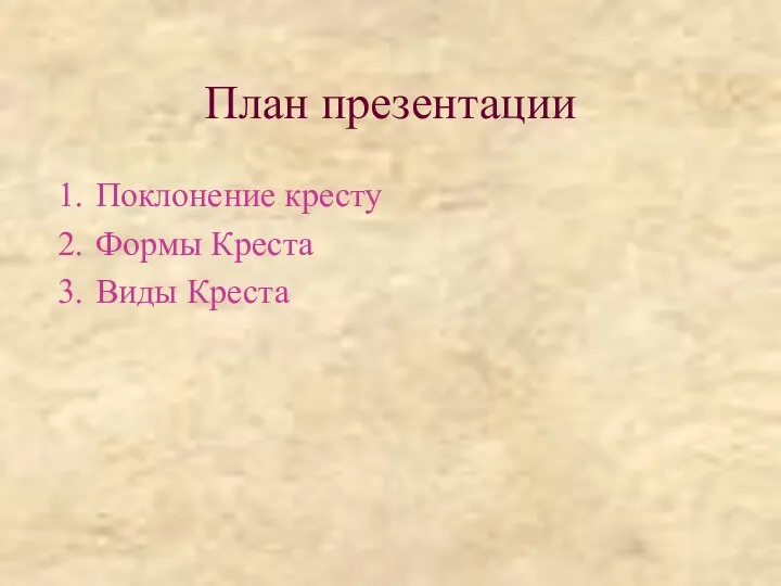 План презентации Поклонение кресту Формы Креста Виды Креста