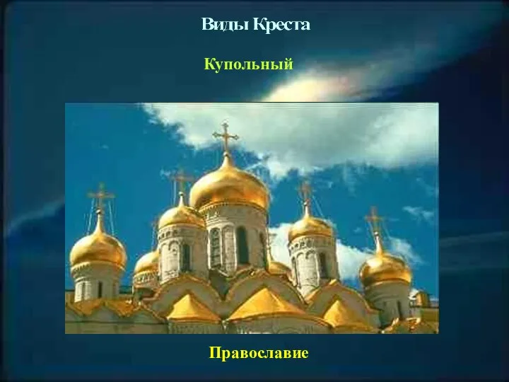 Купольный Православие