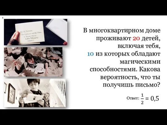 В многоквартирном доме проживают 20 детей, включая тебя, 10 из которых обладают