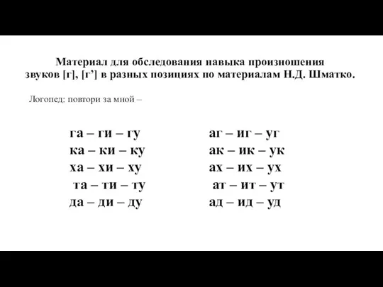 Материал для обследования навыка произношения звуков [г], [г’] в разных позициях по