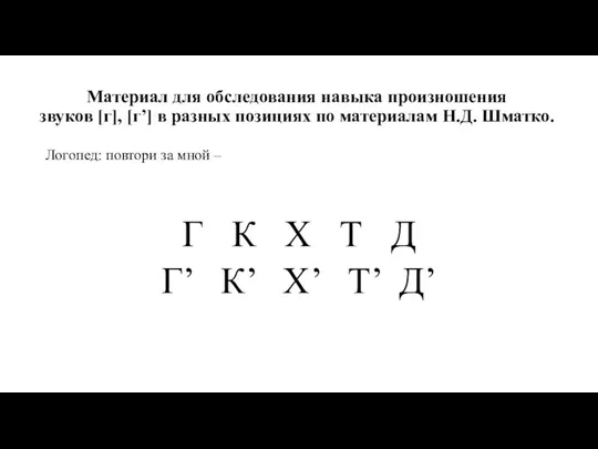 Материал для обследования навыка произношения звуков [г], [г’] в разных позициях по