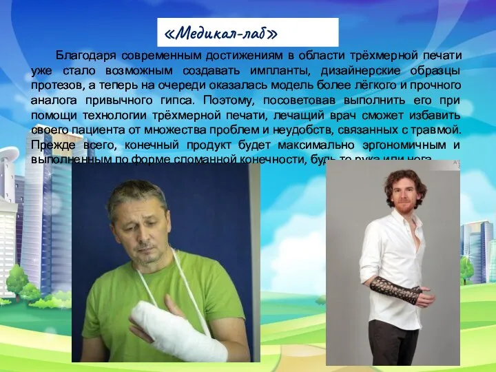 Благодаря современным достижениям в области трёхмерной печати уже стало возможным создавать импланты,