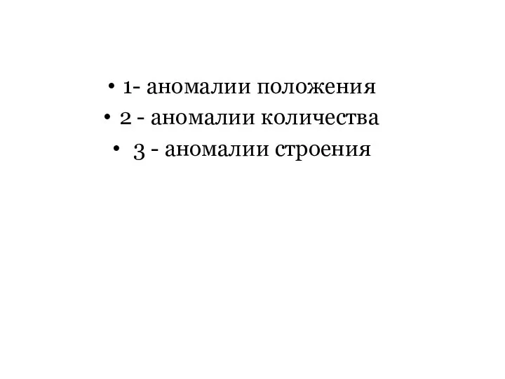 1- aномалии положения 2 - аномалии количества 3 - аномалии строения