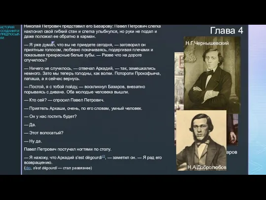 Глава 4 Николай Петрович представил его Базарову: Павел Петрович слегка наклонил свой