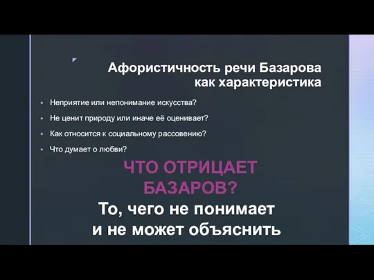 Афористичность речи Базарова как характеристика Неприятие или непонимание искусства? Не ценит природу