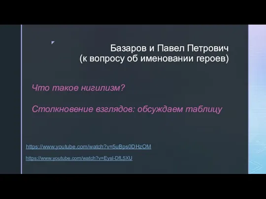 Базаров и Павел Петрович (к вопросу об именовании героев) https://www.youtube.com/watch?v=5uBps0DHzOM Что такое