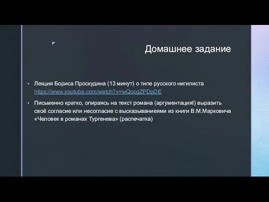 Домашнее задание Лекция Бориса Проскудина (13 минут) о типе русского нигилиста https://www.youtube.com/watch?v=wQocgZPDpDE