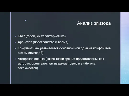 Анализ эпизода Кто? (герои, их характеристика) Хронотоп (пространство и время) Конфликт (как