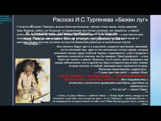 Рассказ И.С.Тургенева «Бежин луг» У второго мальчика, Павлуши, волосы были всклоченные, черные,