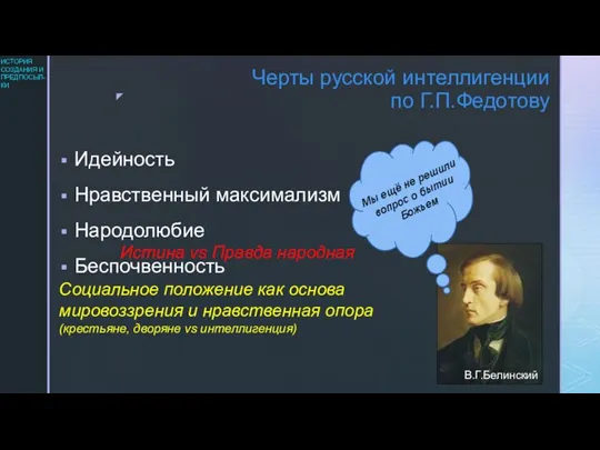 Черты русской интеллигенции по Г.П.Федотову Идейность Нравственный максимализм Народолюбие Беспочвенность В.Г.Белинский Мы