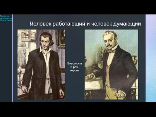 Человек работающий и человек думающий Портретная характеристика Образы героев Внешность и речь героев