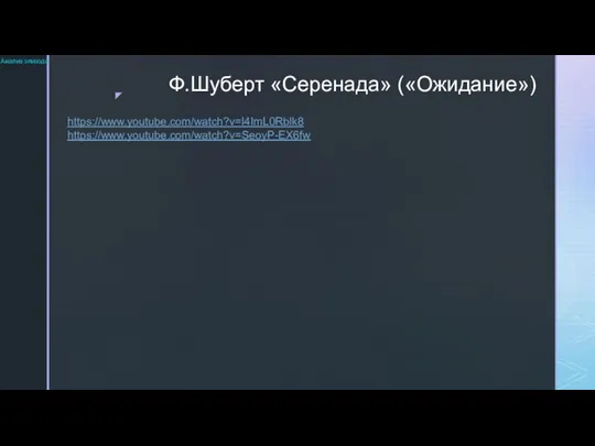 Ф.Шуберт «Серенада» («Ожидание») Анализ эпизода https://www.youtube.com/watch?v=l4ImL0Rblk8 https://www.youtube.com/watch?v=SeoyP-EX6fw