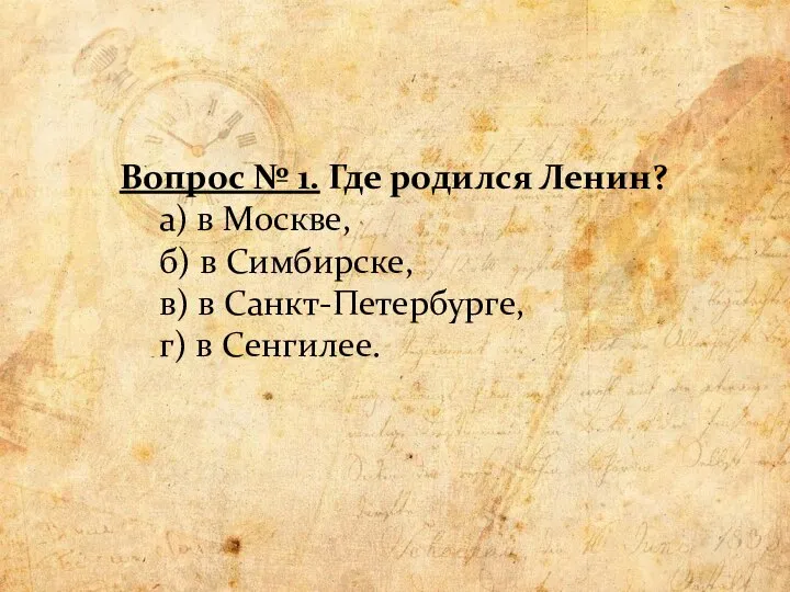 Вопрос № 1. Где родился Ленин? а) в Москве, б) в Симбирске,