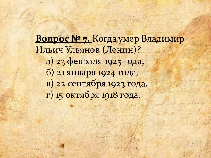 Вопрос № 7. Когда умер Владимир Ильич Ульянов (Ленин)? а) 23 февраля