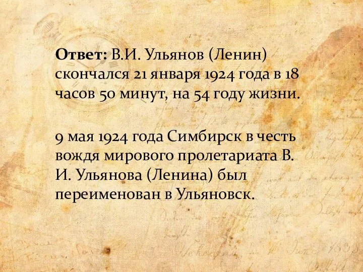 Ответ: В.И. Ульянов (Ленин) скончался 21 января 1924 года в 18 часов