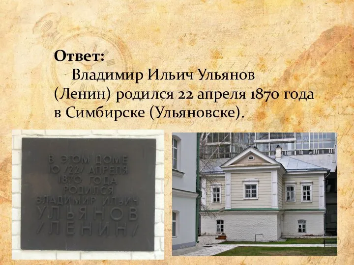 Ответ: Владимир Ильич Ульянов (Ленин) родился 22 апреля 1870 года в Симбирске (Ульяновске).