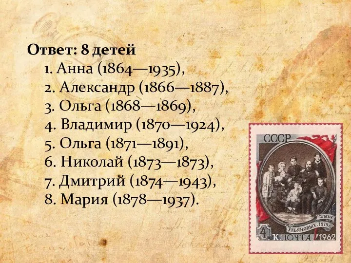 Ответ: 8 детей 1. Анна (1864—1935), 2. Александр (1866—1887), 3. Ольга (1868—1869),