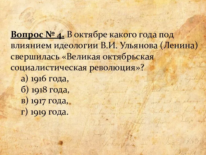 Вопрос № 4. В октябре какого года под влиянием идеологии В.И. Ульянова