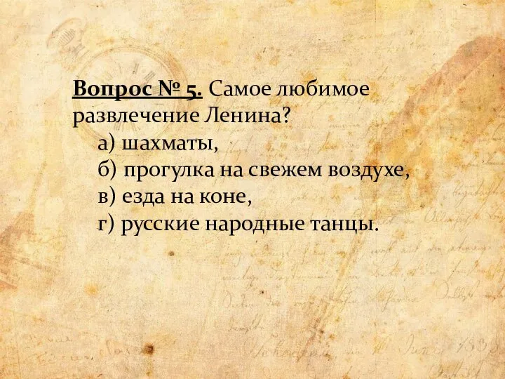 Вопрос № 5. Самое любимое развлечение Ленина? а) шахматы, б) прогулка на