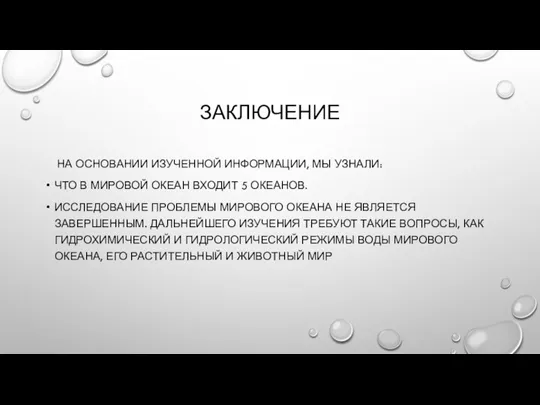 ЗАКЛЮЧЕНИЕ НА ОСНОВАНИИ ИЗУЧЕННОЙ ИНФОРМАЦИИ, МЫ УЗНАЛИ: ЧТО В МИРОВОЙ ОКЕАН ВХОДИТ