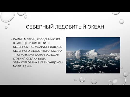 СЕВЕРНЫЙ ЛЕДОВИТЫЙ ОКЕАН САМЫЙ МЕЛКИЙ, ХОЛОДНЫЙ ОКЕАН ЗЕМЛИ, ЦЕЛИКОМ ЛЕЖИТ В СЕВЕРНОМ