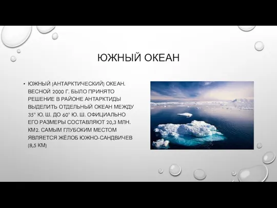 ЮЖНЫЙ ОКЕАН ЮЖНЫЙ (АНТАРКТИЧЕСКИЙ) ОКЕАН. ВЕСНОЙ 2000 Г. БЫЛО ПРИНЯТО РЕШЕНИЕ В